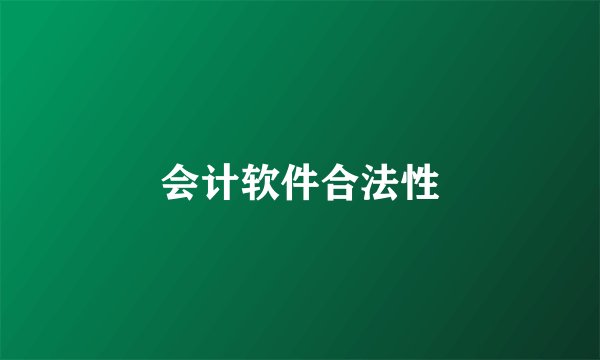 会计软件合法性