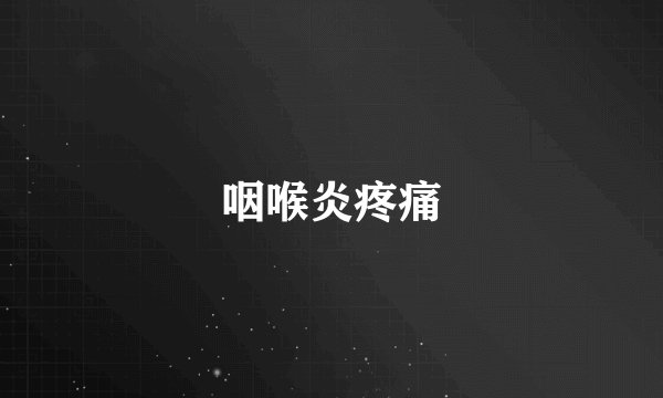 咽喉炎疼痛