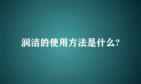 润洁的使用方法是什么?