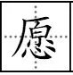 愿的偏旁部首是什么