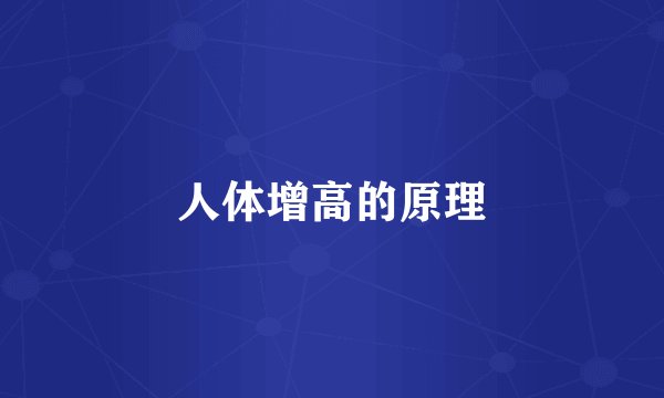 人体增高的原理