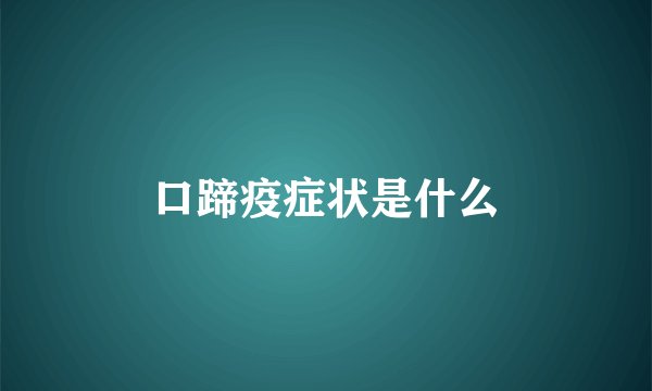 口蹄疫症状是什么