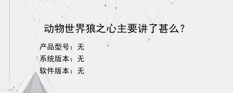 动物世界狼之心主要讲了甚么？？