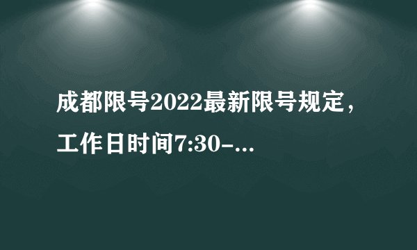 成都限号2022最新限号规定，工作日时间7:30-20:00处罚规定及区域地图
