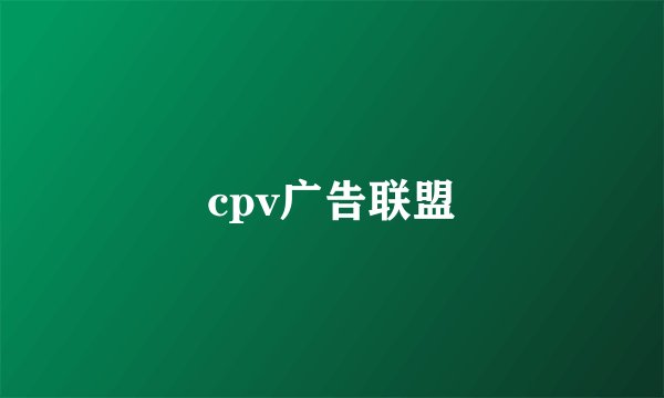 cpv广告联盟