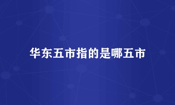 华东五市指的是哪五市