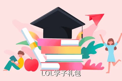 学子礼包，德玛西亚训练营的学子礼包怎么领啊