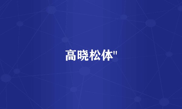 高晓松体