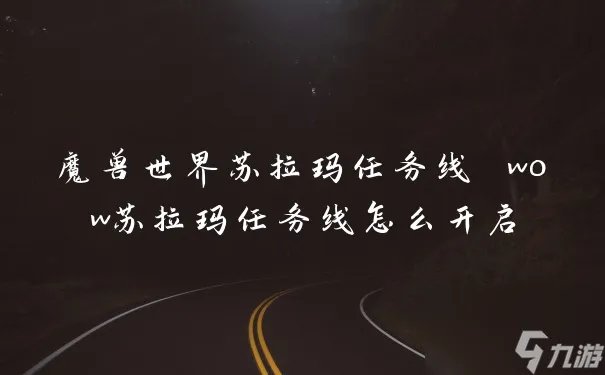 魔兽世界苏拉玛任务线 wow苏拉玛任务线怎么开启