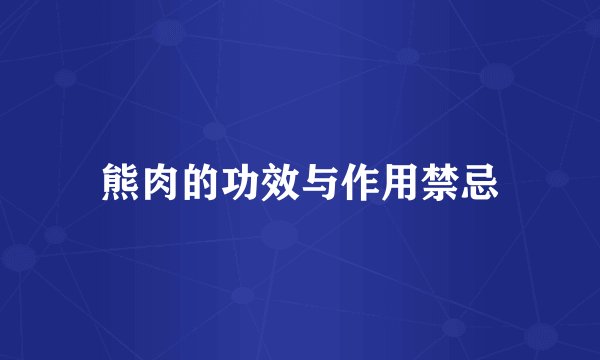 熊肉的功效与作用禁忌