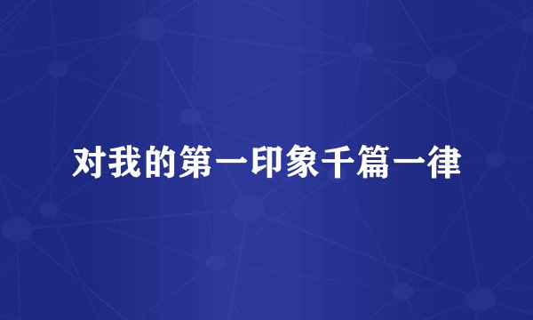 对我的第一印象千篇一律