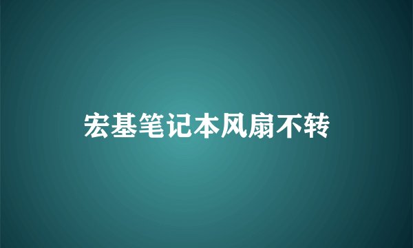 宏基笔记本风扇不转