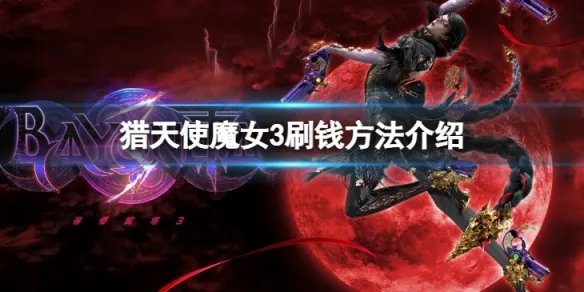 《猎天使魔女3》怎么刷钱？刷钱方法介绍