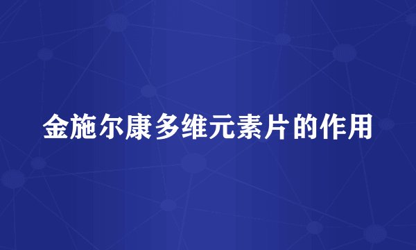 金施尔康多维元素片的作用
