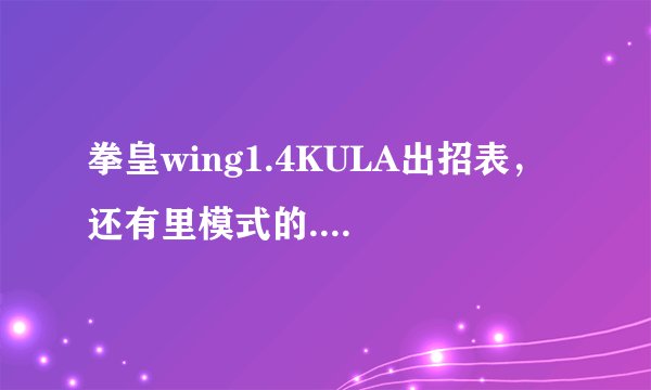 拳皇wing1.4KULA出招表，还有里模式的....
