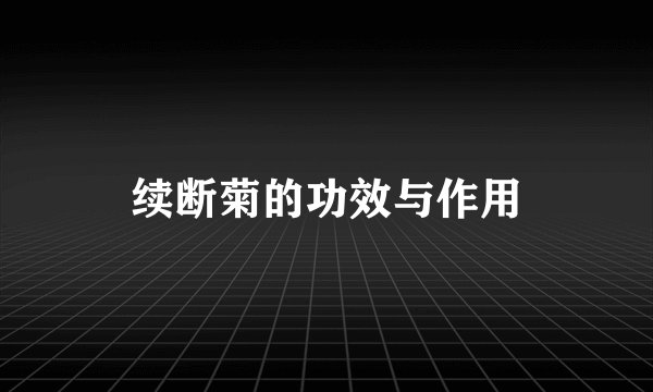续断菊的功效与作用