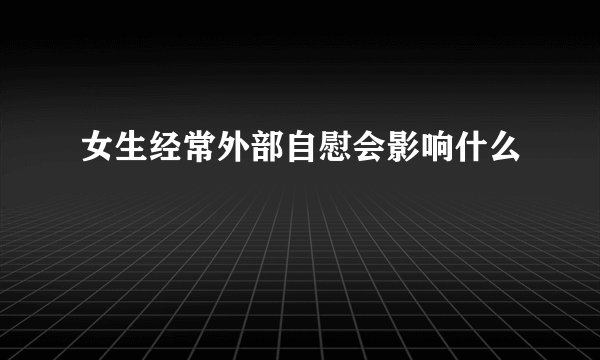 女生经常外部自慰会影响什么