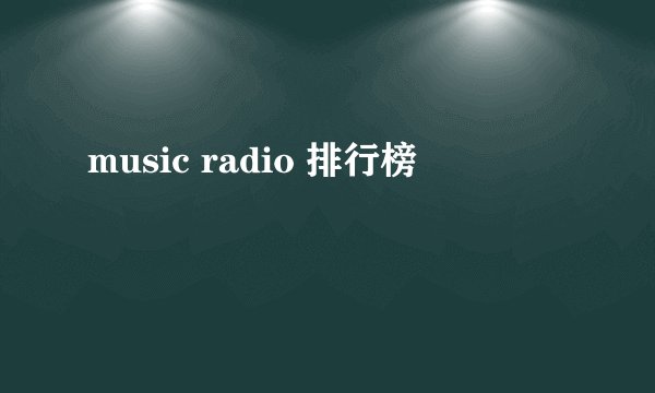 music radio 排行榜