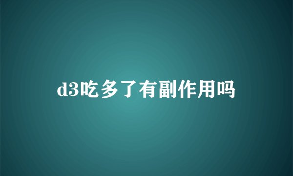 d3吃多了有副作用吗