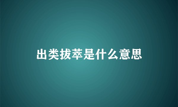 出类拔萃是什么意思
