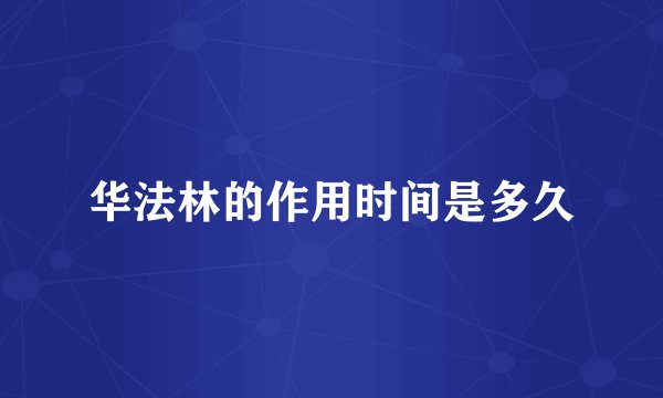 华法林的作用时间是多久