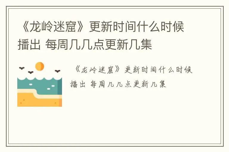 《龙岭迷窟》更新时间什么时候播出 每周几几点更新几集