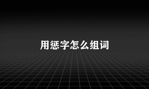 用惩字怎么组词
