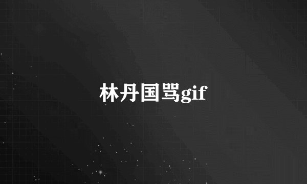 林丹国骂gif