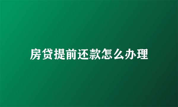 房贷提前还款怎么办理