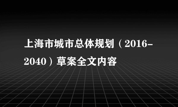 上海市城市总体规划（2016-2040）草案全文内容