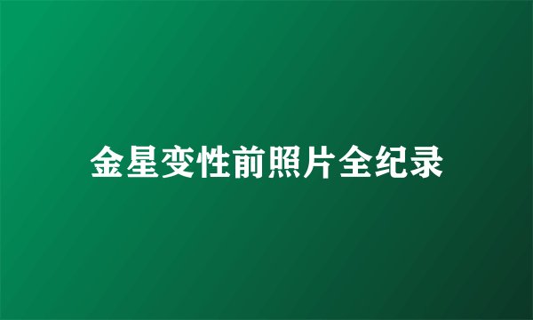 金星变性前照片全纪录
