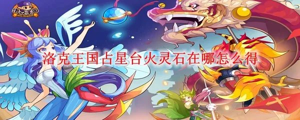 洛克王国占星台火灵石在哪怎么得