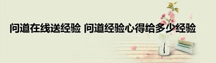 问道在线送经验 问道经验心得给多少经验