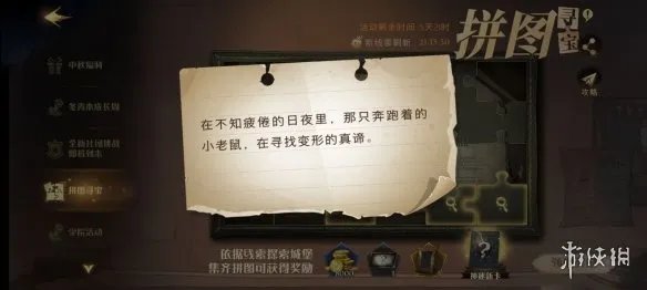 《哈利波特》在不知疲倦的日夜里 拼图寻宝9.30攻略