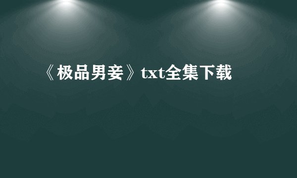 《极品男妾》txt全集下载
