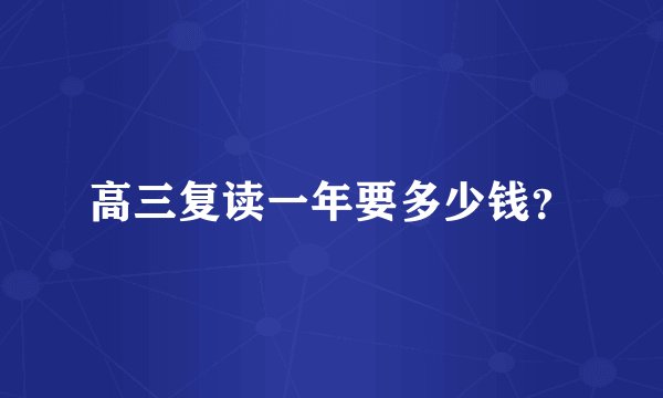 高三复读一年要多少钱？