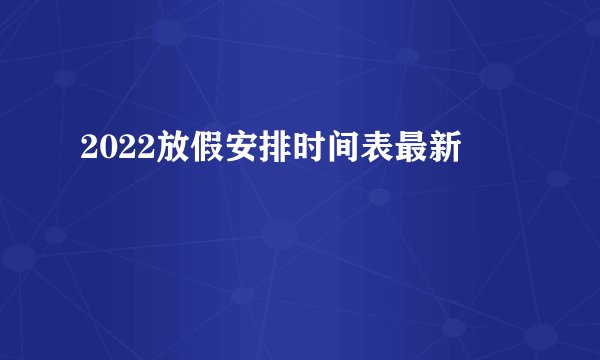 2022放假安排时间表最新