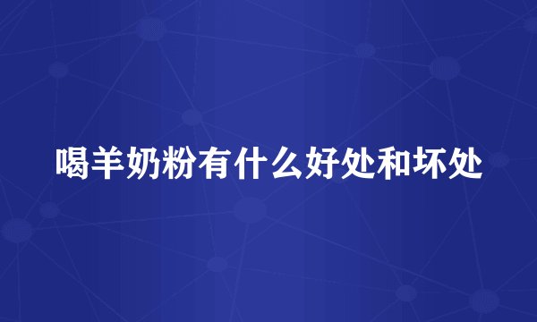 喝羊奶粉有什么好处和坏处