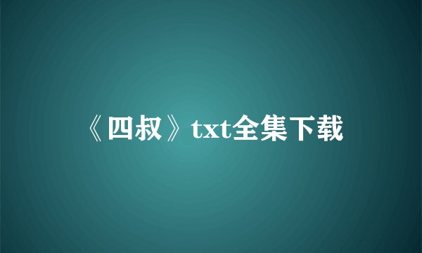 《四叔》txt全集下载