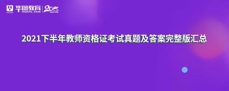 2021下半年教师资格证考试真题及答案完整版汇总