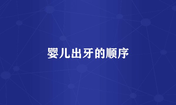 婴儿出牙的顺序