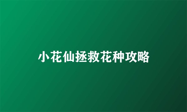 小花仙拯救花种攻略