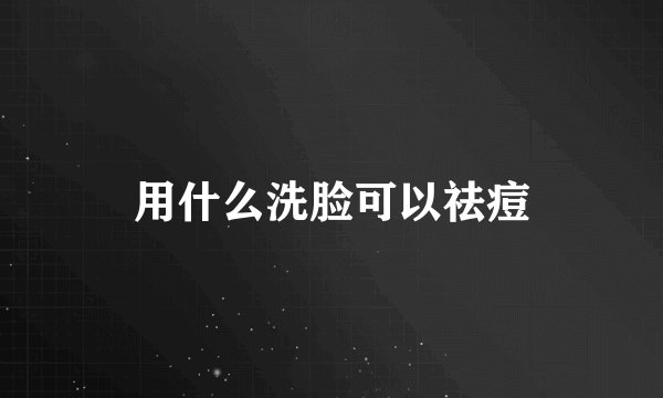 用什么洗脸可以祛痘