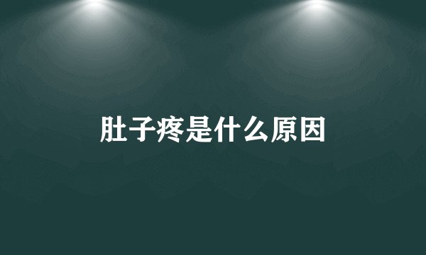 肚子疼是什么原因