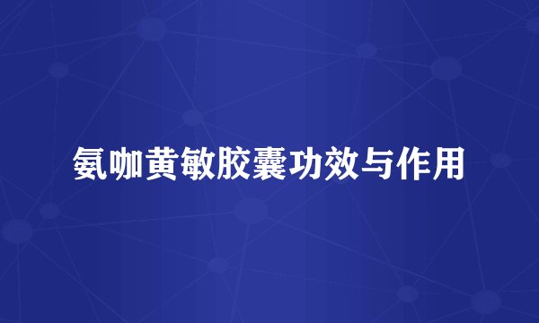 氨咖黄敏胶囊功效与作用