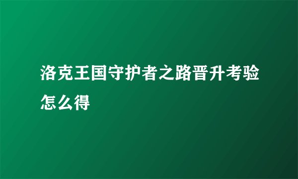 洛克王国守护者之路晋升考验怎么得