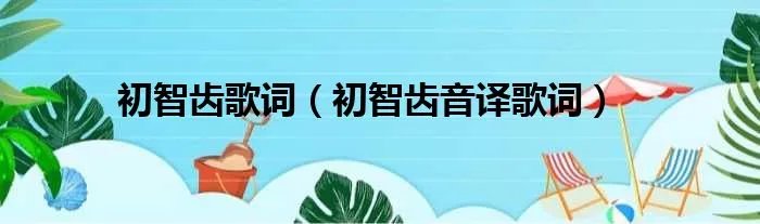 初智齿歌词（初智齿音译歌词）