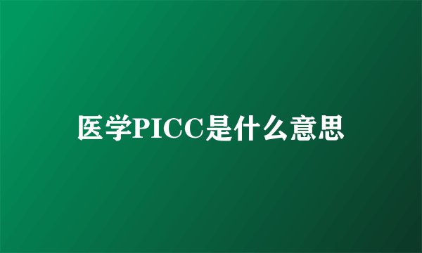 医学PICC是什么意思