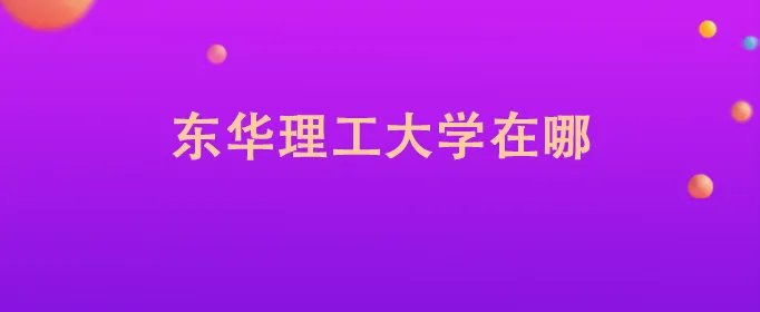 东华理工大学在哪