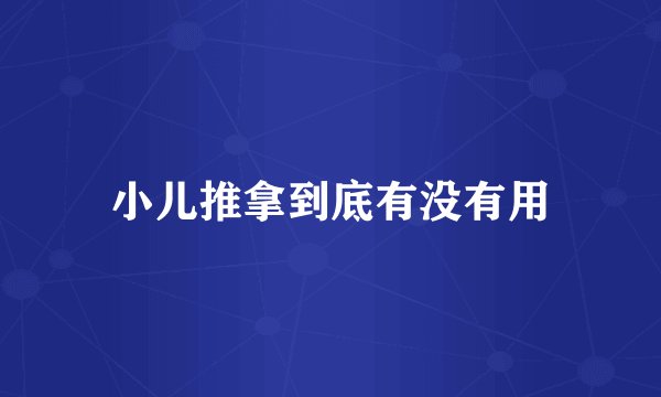 小儿推拿到底有没有用